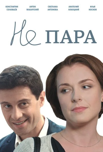 Не пара (2015)