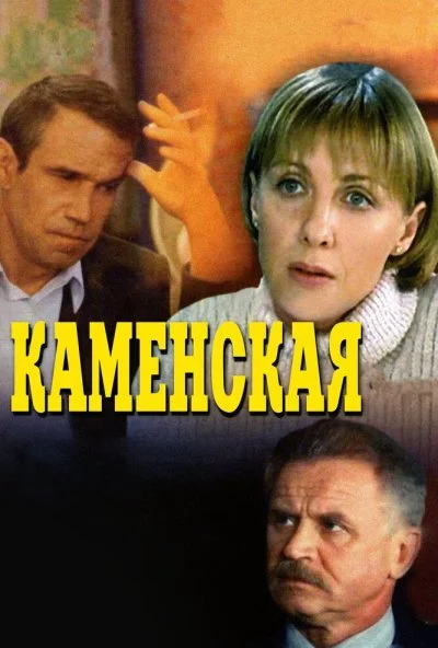 Каменская (1999)