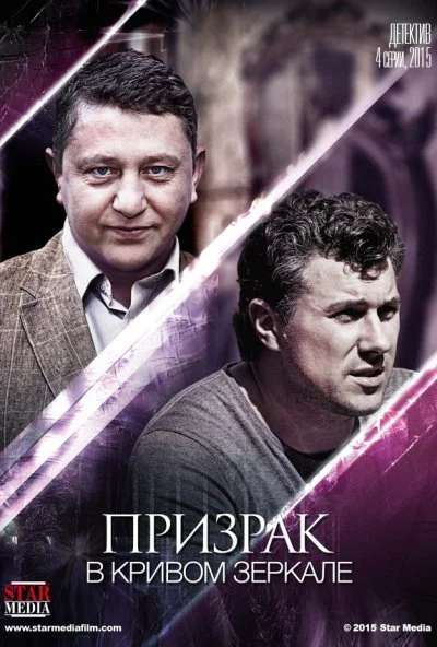 Призрак в кривом зеркале (2013) онлайн бесплатно