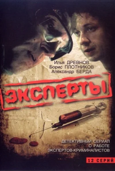 Эксперты (2007)