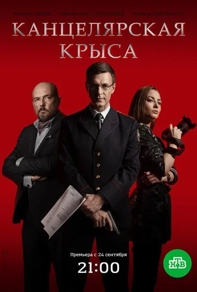 Канцелярская крыса (2017)