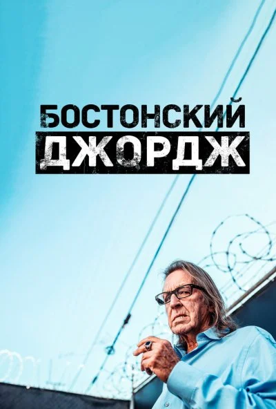 Бостонский Джордж (2022)