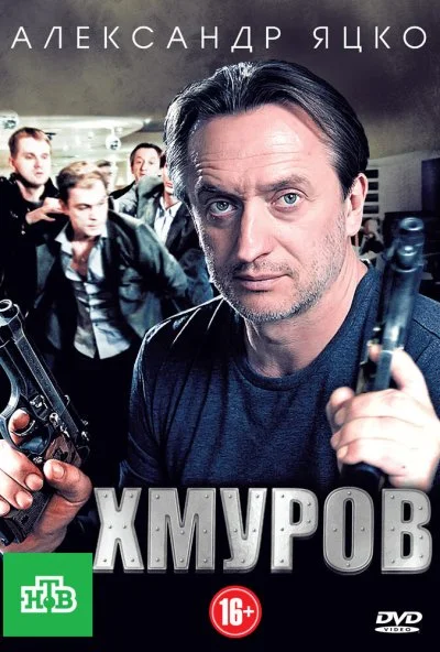 Хмуров (2012) онлайн бесплатно
