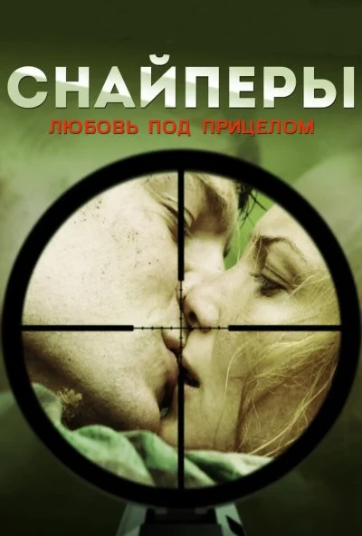 Снайперы: Любовь под прицелом (2012) онлайн бесплатно