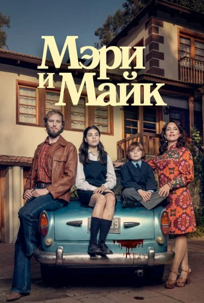 Мэри и Майк (2018) онлайн бесплатно