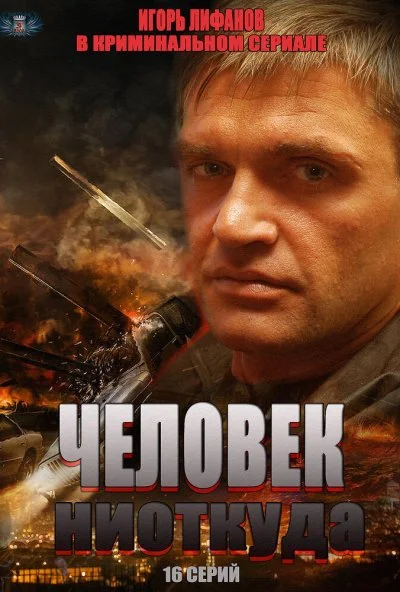 Человек ниоткуда (2013)