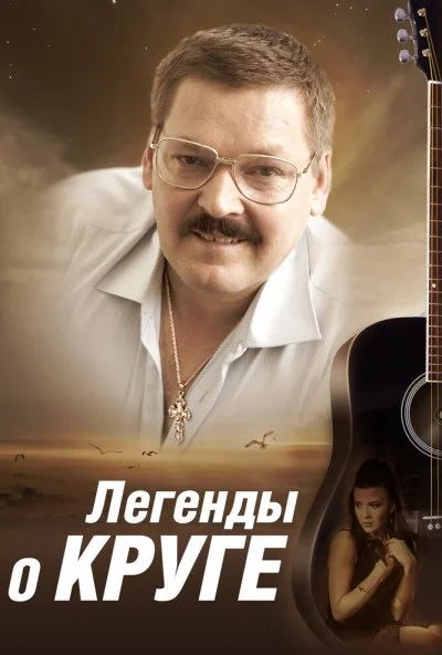 Легенды о Круге (2011) онлайн бесплатно