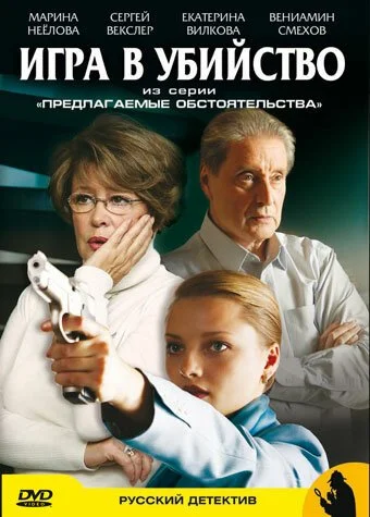 Предлагаемые обстоятельства (2009) онлайн бесплатно