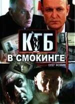 КГБ в смокинге (2005) онлайн бесплатно