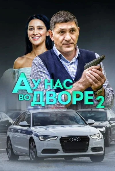 А у нас во дворе 2 (2019) онлайн бесплатно