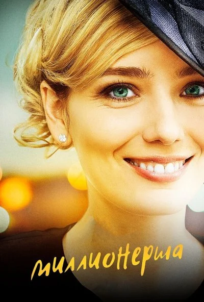 Миллионерша (2017)