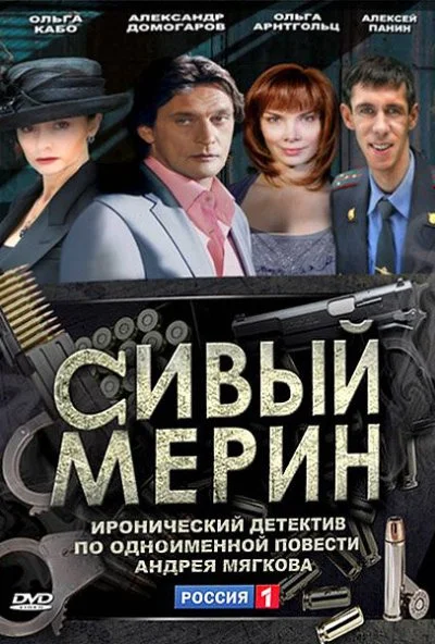 Сивый мерин (2010) онлайн бесплатно