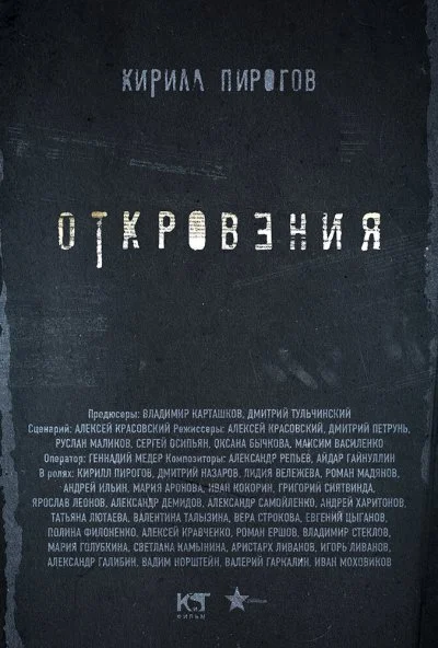 Откровения (2011)