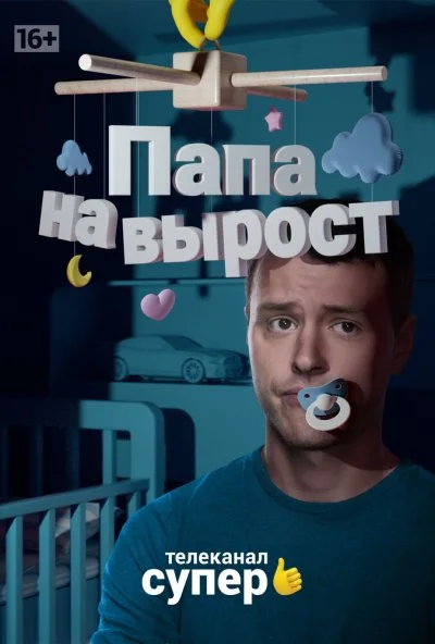 Папа на вырост (2015) онлайн бесплатно