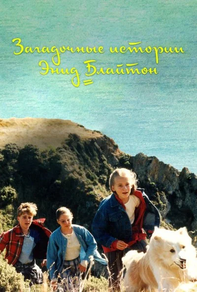 Загадочные истории Энид Блайтон (1997) онлайн бесплатно