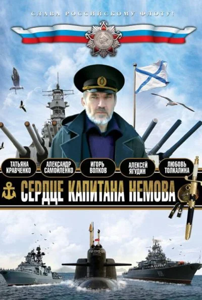 Сердце капитана Немова (2009) онлайн бесплатно