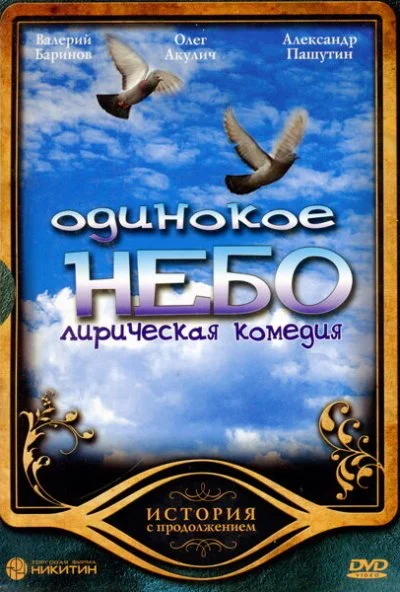 Одинокое небо (2004) онлайн бесплатно