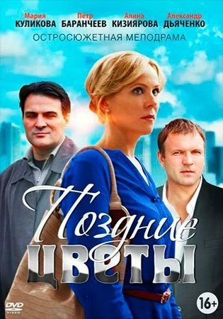 Поздние цветы (2014) онлайн бесплатно