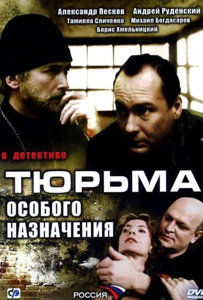 Тюрьма особого назначения (2006)