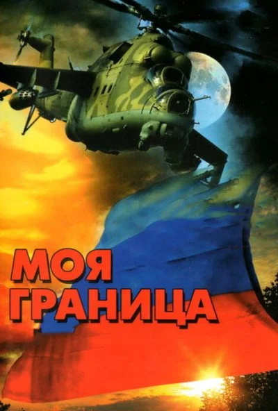 Моя граница (2002) онлайн бесплатно