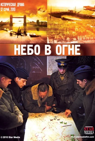 Небо в огне (2010) онлайн бесплатно