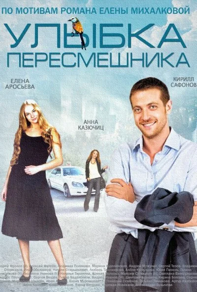 Улыбка пересмешника (2014)