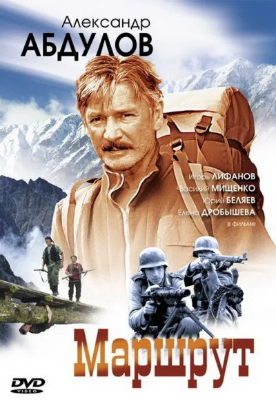 Маршрут (2007) онлайн бесплатно