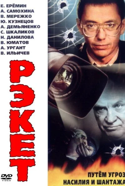 Рэкет (1992) онлайн бесплатно