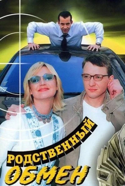 Родственный обмен (2004)