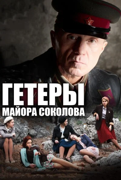 Гетеры майора Соколова (2014) онлайн бесплатно