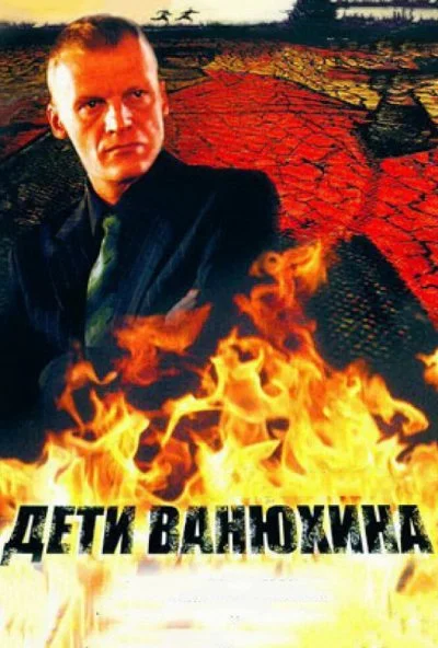 Дети Ванюхина (2005) онлайн бесплатно