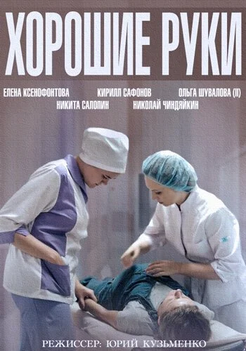 Хорошие руки (2014) онлайн бесплатно