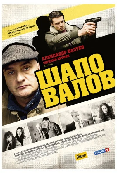 Шаповалов (2012) онлайн бесплатно