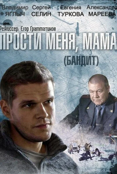 Бандит (2014)