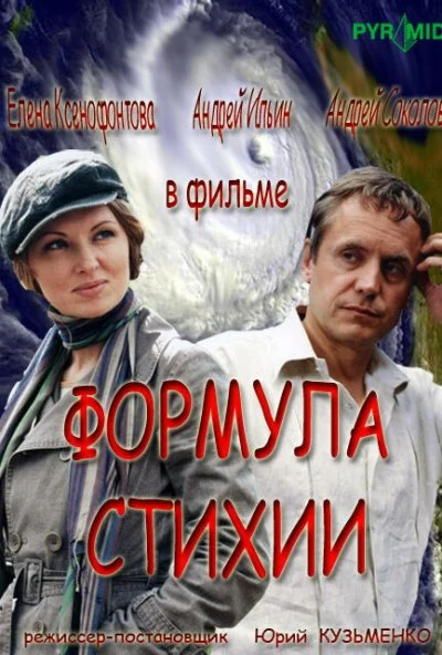 Формула стихии (2007)