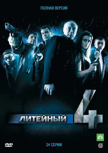 Литейный, 4 (2008) онлайн бесплатно