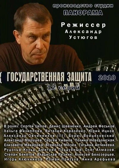 Государственная защита (2010) онлайн бесплатно