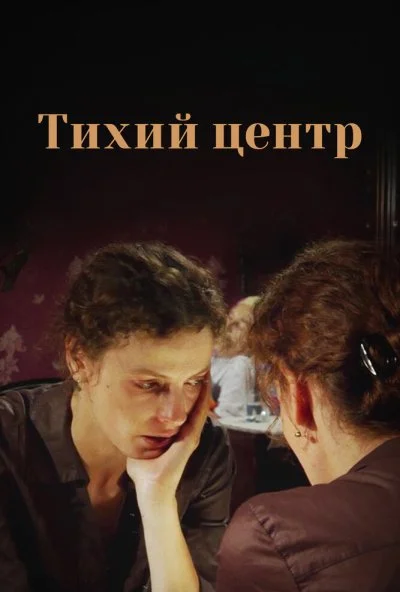 Тихий центр (2010) онлайн бесплатно