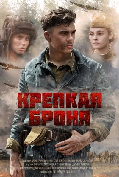 Крепкая броня (2018)