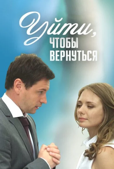 Уйти, чтобы вернуться (2014) онлайн бесплатно