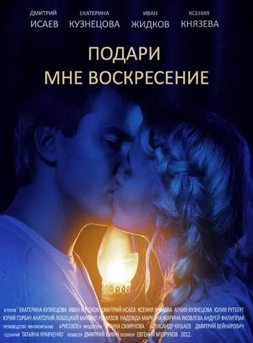 Подари мне воскресенье (2012) онлайн бесплатно