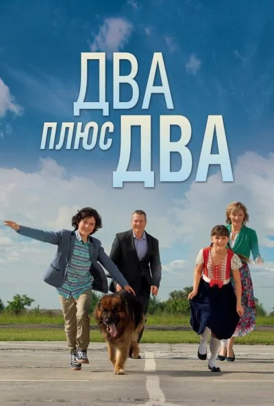 Два плюс два (2015)