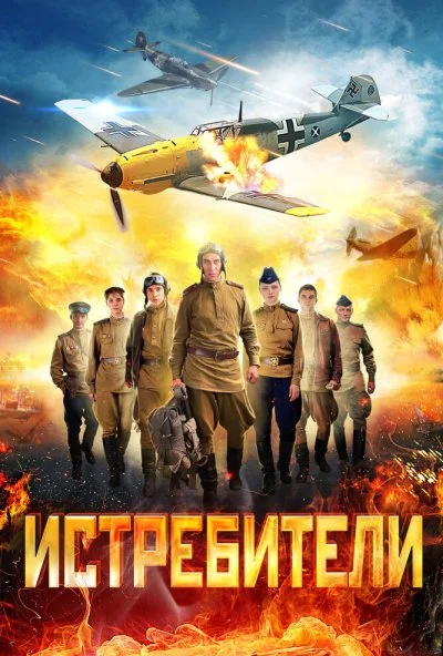 Истребители (2013)