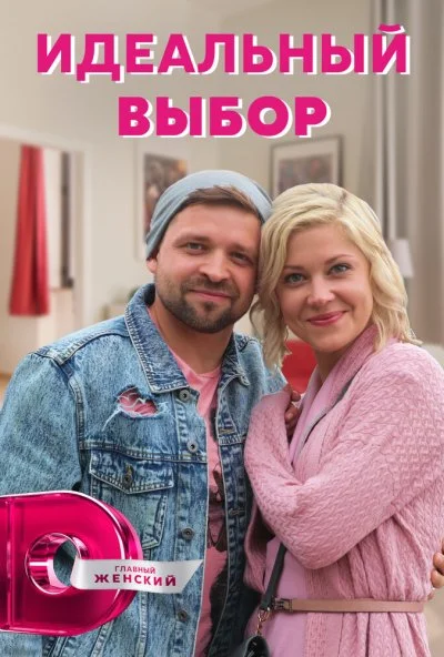 Идеальный выбор (2020)