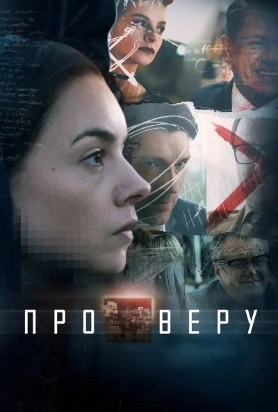 Про Веру (2017) онлайн бесплатно