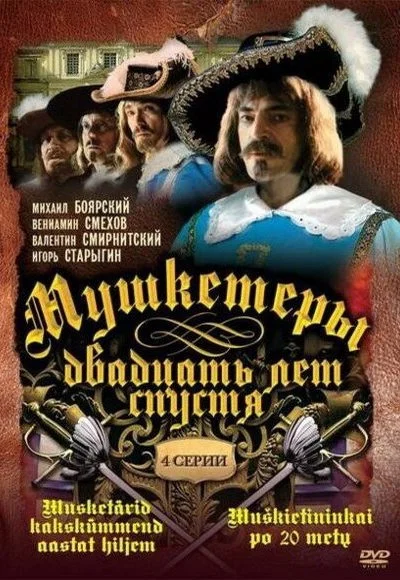 Мушкетеры 20 лет спустя (1992) онлайн бесплатно