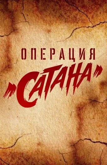 Операция «Сатана» (2018) онлайн бесплатно