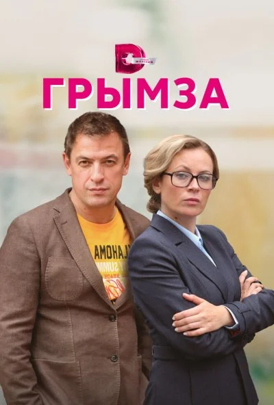 Грымза (2021)