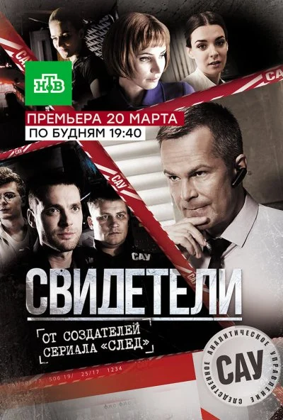 Свидетели (2017) онлайн бесплатно