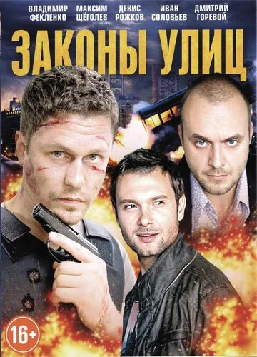 Законы улиц (2014)